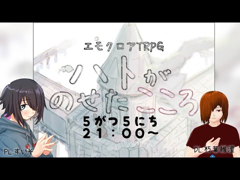 【エモクロアTRPG】ハトがのせたこころ【＃すいそ卓】