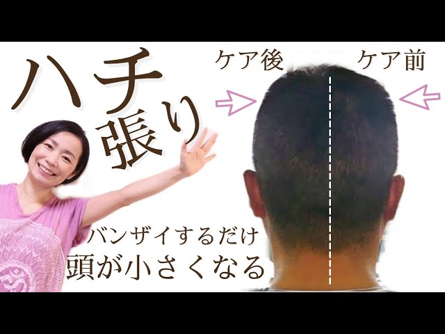 頭のハチ張り解消 バンザイするだけで頭を小さくするセルフケア Youtube