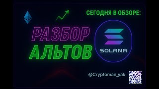 Анализ Solana SOL: стоит ли покупать сейчас?