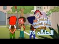ماهر صديق البيئة الحلقة الخامسة والعشرون 