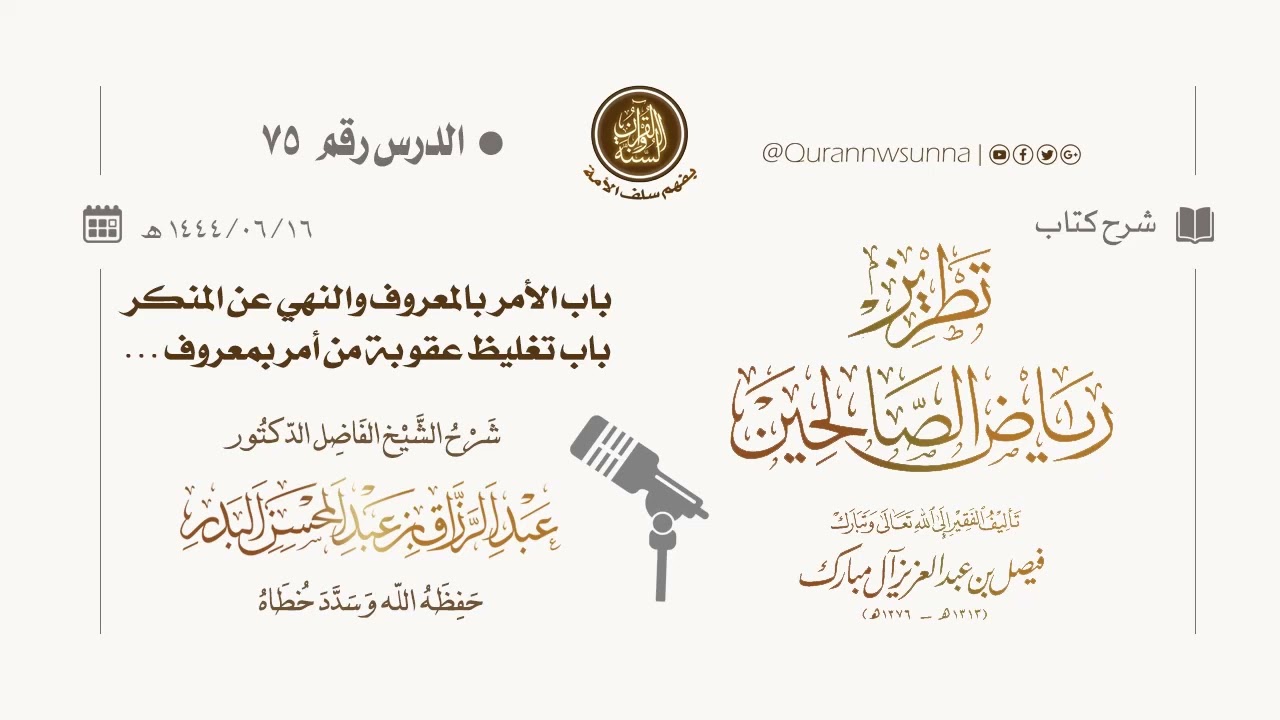شرح كتاب: #تطريز_رياض_الصالحين للمؤلف فيصل آل مبارك | للشيخ الفاضل/ د.عبد الرزاق البدر وفقه الله 075