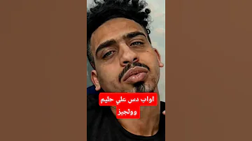 دس اواب كنترول على حليم تاج السر وولجيز Rap Youtube Youtubeshorts Shorts Short Training 