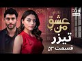 عشقِ من – Ishq-e-Man | تیزر رسمی 53 | داستان عاشقانه و احساسی | دوبله فارسی | UK2L