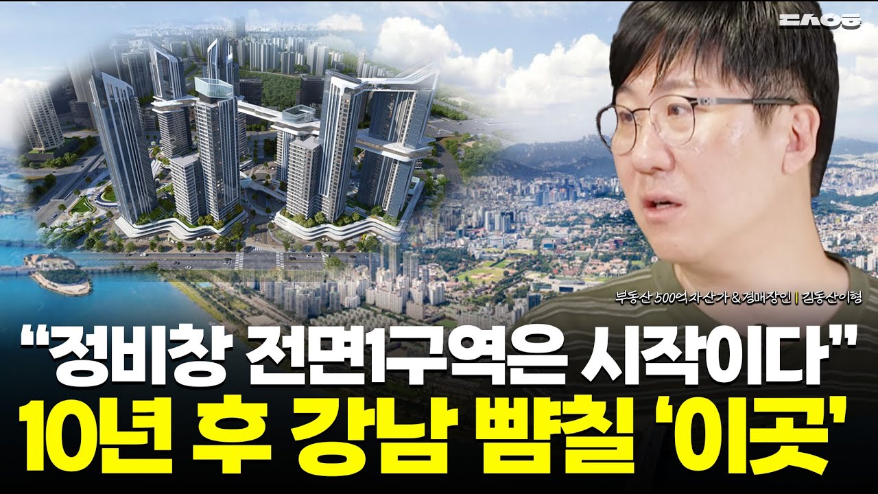 10년 후 강남 뺨칠 지역은 '여기', 저 같으면 무조건 삽니다. (김동산이형 스페셜 몰아보기)