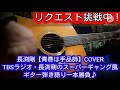 【リクエスト】長渕剛【青春は手品師】COVER ギター弾き語り・一本勝負♪歌ってみた 演奏してみた 【長渕剛カバー】