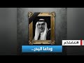 تفاعلكم   مشاهد من تشييع الأمير الراحل بدر بن عبدالمحسن في الرياض ومنصات التواصل تتحول دفتر تعازي