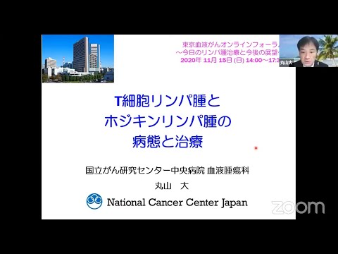 「T細胞リンパ腫とホジキンリンパ腫の病態と治療」講師：丸山大先生（国立がん研究センター中央病院血液腫瘍科）