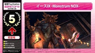 PSタイトル前評判TOP10ランキング【2019年3月】電撃PlayStation