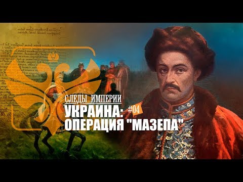 Е.Ю.Спицын в программе "Следы империи. Украина. Операция «Мазепа»"