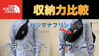 【比較】どちらがおすすめ？ノースフェイスのウェストバッグ『スウィープ』と『グラニュール』の比較！新色バンダナプリントです！