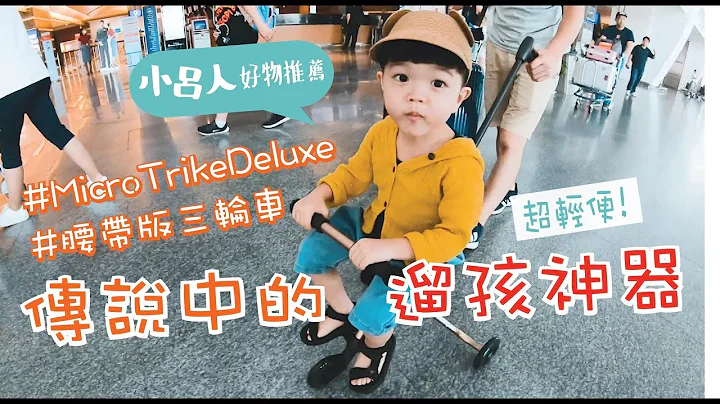 傳說中的遛孩神器Micro Trike Deluxe | 出國外出超方便腰帶版三輪車【小呂人親子好物推薦/開箱】 - 天天要聞