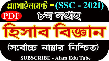 SSC 2021 8th Week Accounting Assignment Answer | এসএসসি  হিসাববিজ্ঞান ৮ম সপ্তাহ এসাইনমেন্ট সমাধান