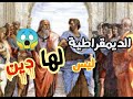 الديمقراطية بين الحرية والتسيب