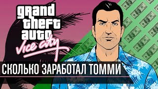 видео: Сколько заработал Томми Версетти в GTA Vice City? картинка: Сколько заработал Томми Версетти в GTA Vice City?