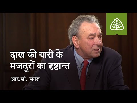 व्याख्यान 6: दाख की बारी के मज़दूरों का दृष्टान्त | Lecture 6:Parable of the Workers in the Vineyard