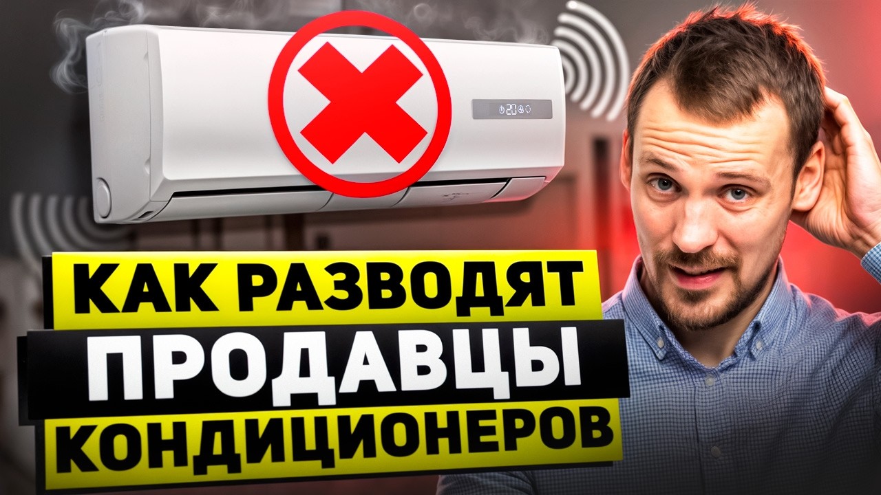 Как ОБМАНЫВАЮТ при выборе кондиционера? НЕ ПОПАДИСЬ на уловки продавцов!