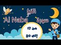 سورة النبإ من الآية 17 إلى الآية 30 مكررة ثلاث مرات بالتجويد لتثبيت الحفظ جزء عم