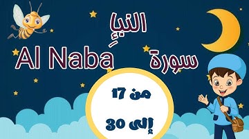 سورة النبإ من الآية 17 إلى الآية 30 مكررة ثلاث مرات بالتجويد لتثبيت الحفظ -جزء عمّ-