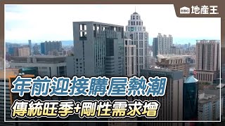 【地產王日報】傳統旺季+剛性需求增 年前迎接購屋熱潮【EBC地產王】 @ebcrealestate