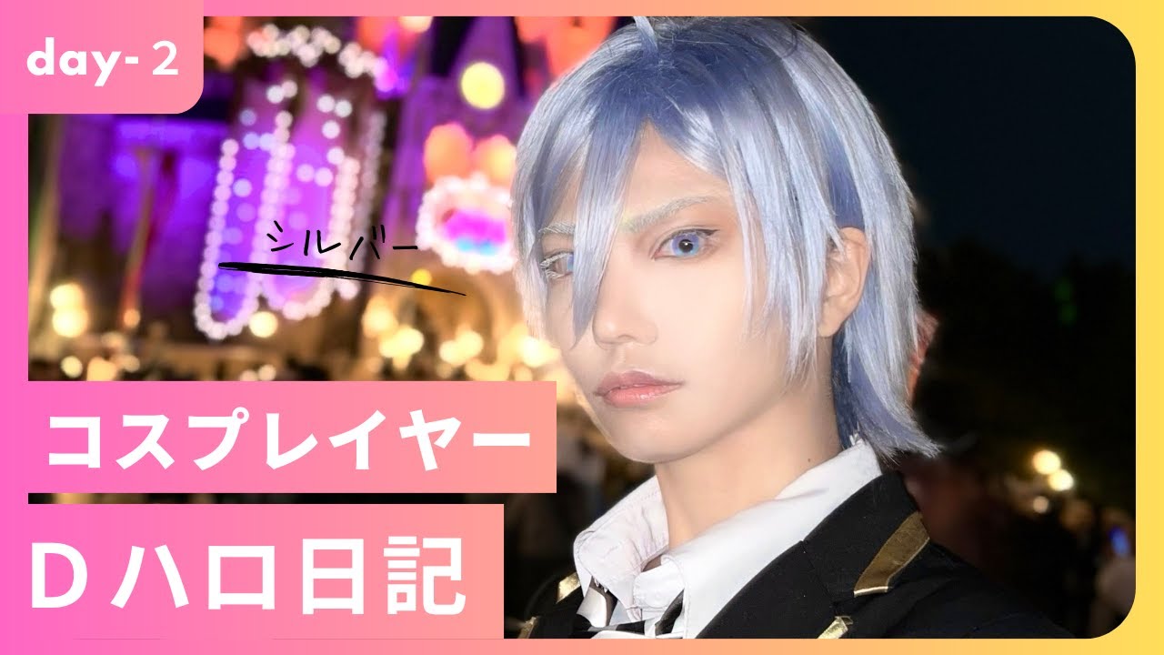 コスプレイヤーがＤハロ行ってきた【2日目】
