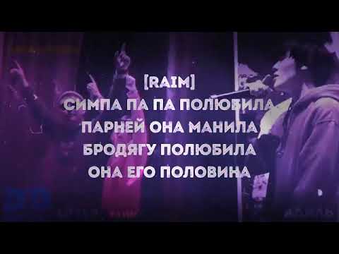 симпа полюбила. симпа па па па полюбила. песня симпа полюбила она его половина. симпа полюбила текст. симпа па полюбила парней.