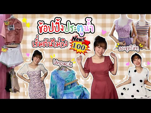 ตะลุยประตูน้ำ ช้อปปิ้งเสื้อผ้าราคาถูก + Unpack ชุดที่ซื้อมา | Nopchic♡