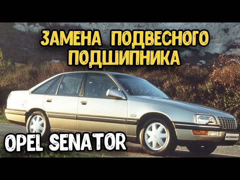 Замена подвесного подшипника Opel Senator 3.0