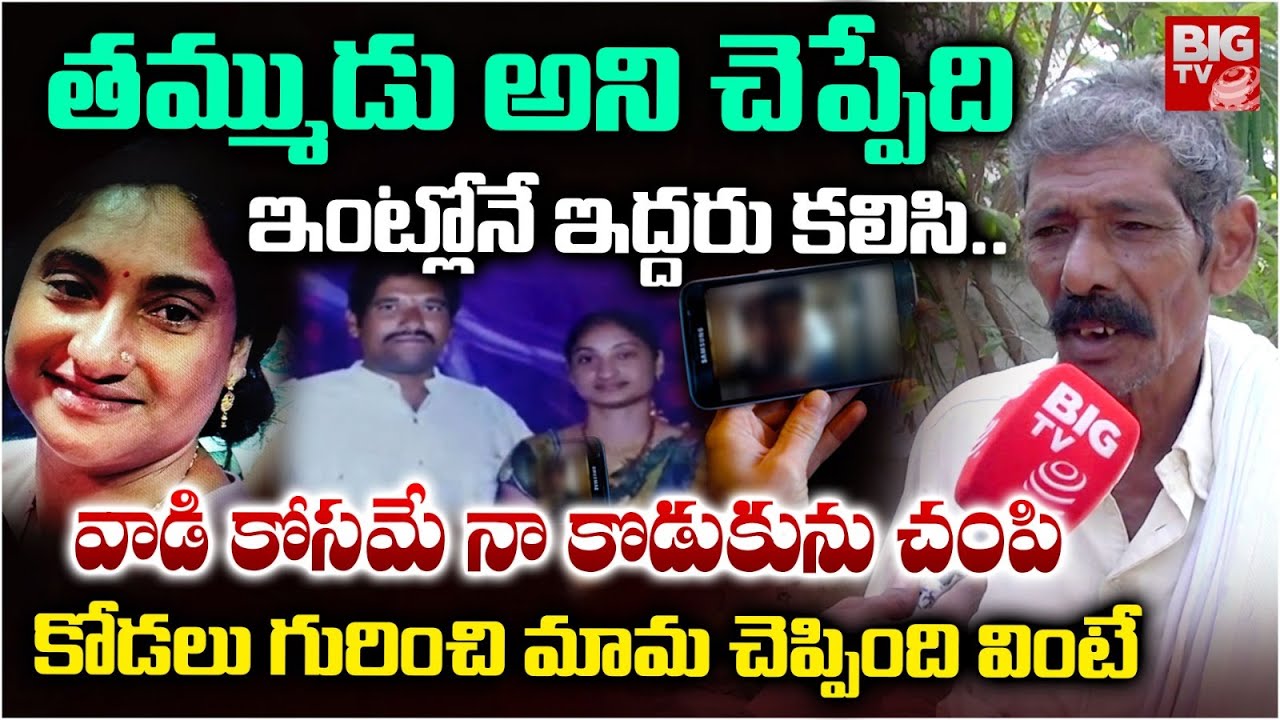 తమ్ముడు అని చెప్పేది | Father In Law Reveal SHOCKING Secrets about Guntur Wife Husband Incident