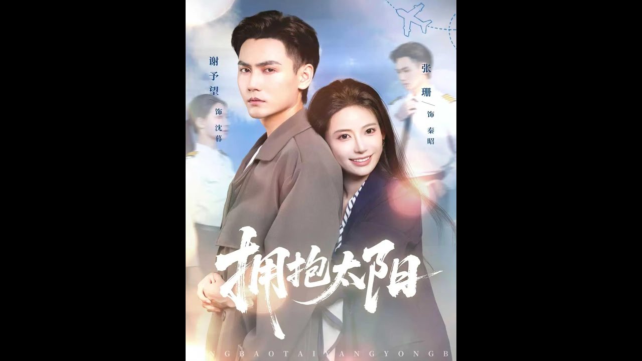 擁抱太陽：霸總的追妻火葬場