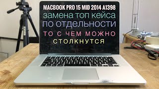 Замена корпуса MacBook Pro 15 Mid 2014 A1398