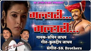 New khandoba song | मल्हारी मल्हारी | malhari malhari | गण पूजा स्पेशल | song by sk brothers ..