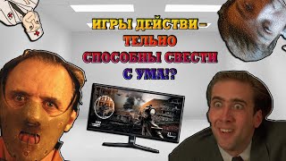 РЕАЛЬНО ЛИ ИГРЫ СПОСОБНЫ СВЕСТИ В ПСИХИШКУ?!IИГРЫ ГЛАЗАМИ ПСИХОЛОГА!!!I СУЩЕСТВУЕТ ЛИ ПОЛЬЗА???