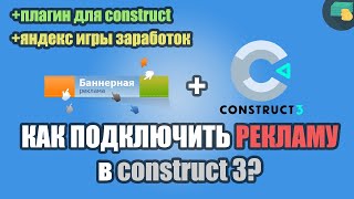 КАК ПОДКЛЮЧИТЬ РЕКЛАМУ в construct 3?/Яндекс игры заработок/ gamepush плагин construct