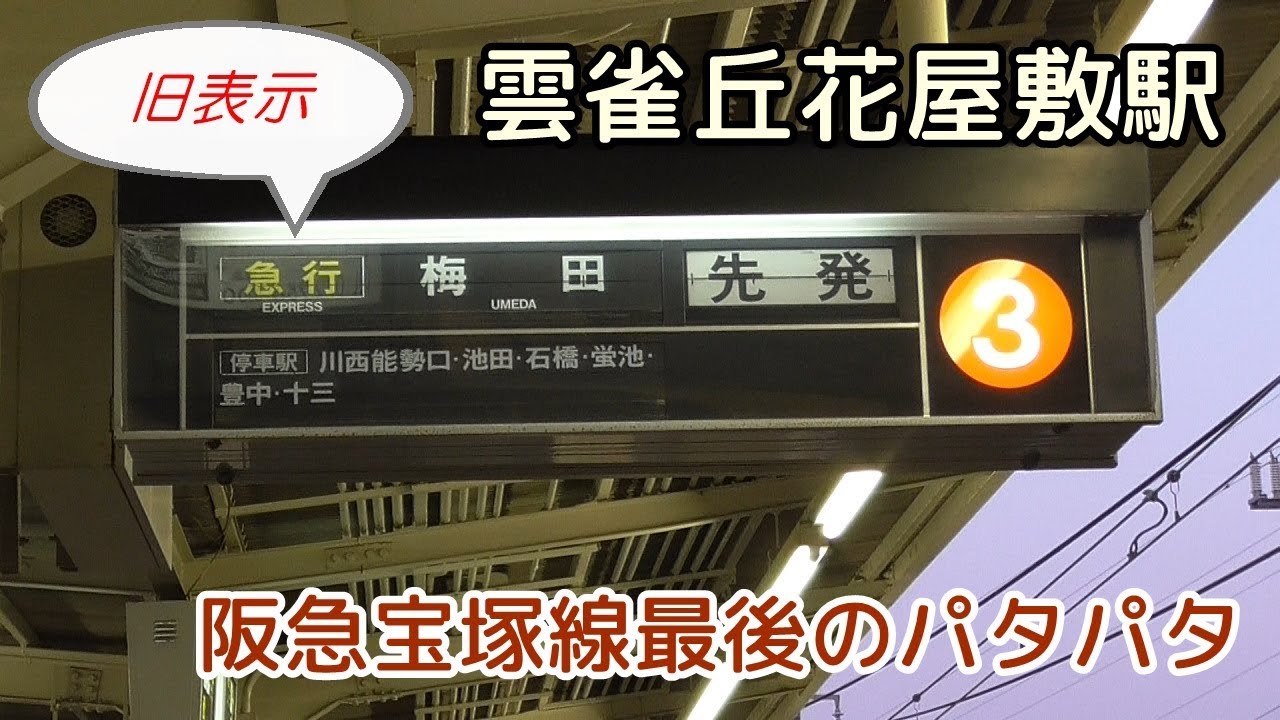 阪急宝塚線 雲雀丘花屋敷駅のパタパタ 反転フラップ式発車標 Youtube 阪急宝塚線 雲雀丘花屋敷駅のパタパタ 反転フラップ式発車標 Youtube