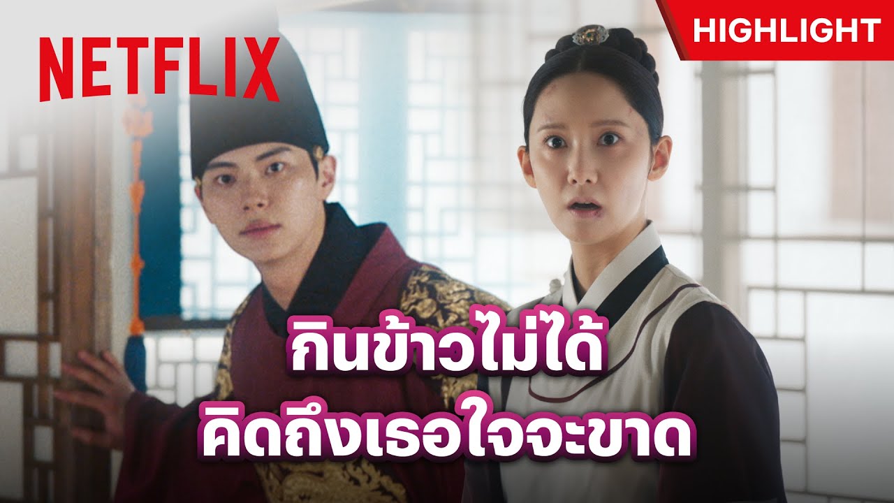 เจริญอาหารขึ้นทันที เมื่อมื้อนี้ได้กินร่วมกับ ‘แม่ครัวยอน’ - Bon Appétit, Your Majesty | Netflix