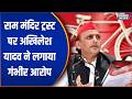 Akhilesh Yadav on Ram Mandir Trust: राम मंदिर ट्रस्ट पर अखिलेश यादव ने लगाया गंभीर आरोप | Speed News