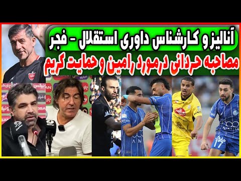 آنالیز و حواشی بازی فجر استقلال مصاحبه ساپینتو و اعصبانیت قربانی