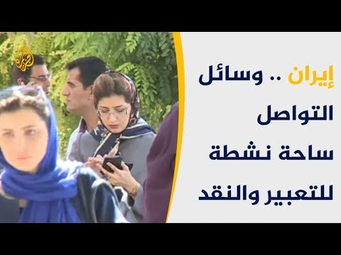 🇮🇷     وسائل التواصل الاجتماعي ملاذ الإيرانيين للتعبير والنقد