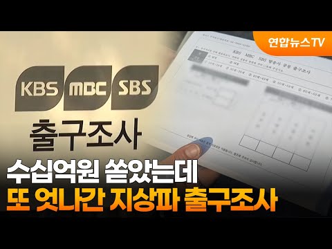 수십억원 쏟았는데…또 엇나간 지상파 출구조사 / 연합뉴스TV (YonhapnewsTV)