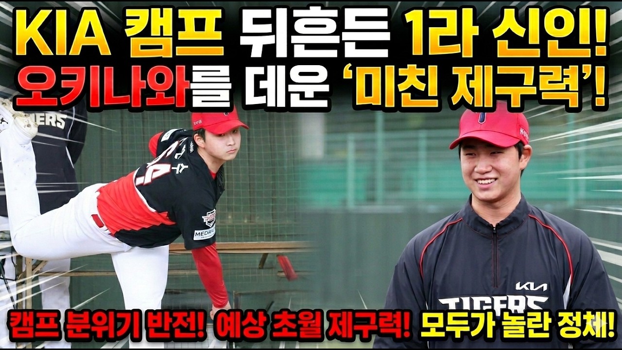 “KIA 캠프 뒤흔든 1라 신인! 오키나와를 데운 ‘미친 제구력’의 정체는?”