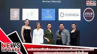 แถลงข่าวเปิดตัวเวทีน้องใหม่ Miss Factory Thailand2025 The power of Voice Inside รางวัลมูลค่า3ล้านบาท screenshot 4