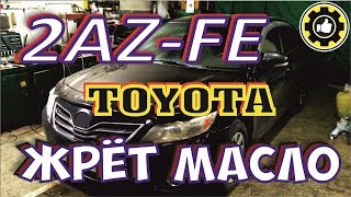 Большой расход масла. 2AZ-FE. Toyota Camry. Причина Найдена! *Avtoservis Nikitin*