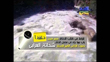قراءة في كتاب الأذكار للإمام النووي (1) - فضل الذكر - الإذاعي  شحاتة العربي