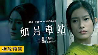 【如月車站】Kisaragi Station 電影預告 日本知名「都市傳說」登上大銀幕 8/19(五) 誤闖禁界