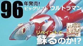 プライズ品 ウルトラマン】硬質ソフビの歪み・潰れ！約20年前の豪華