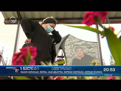 გიგა ოთხოზორიას მკვლელობიდან ხუთი წელი გავიდა