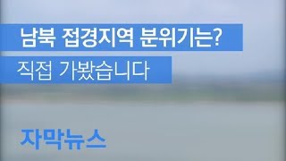 자막뉴스 고요 속 긴장 접경지역북 경비정무장 경계 근무 Kbs뉴스News
