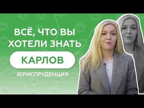 Обучение в Чехии. Юриспруденция - Карлов университет. Отзыв о GoStudy