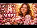 ЧЕСТИТ 8 МАРТ ПЕСЕН ЗА ВСИЧКИ ЖЕНИ Най красивият поздрав ЧЕСТИТ 8 МАРТ ПЕСЕН ЗА ВСИЧКИ ЖЕНИ Най красивият поздрав