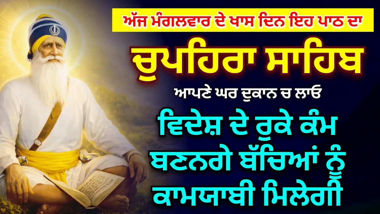 LIVE 🔴 ਅੱਜ ਮੰਗਲਵਾਰ ਦੇ ਦਿਨ ਘਰ ਚ ਲਾਓ ਇਹ ਪਾਠ ਦਾ ਸ਼ਹੀਦੀ ਚੁਪਹਿਰਾ ਸਭ ਅੜੇ ਕੰਮ ਸਿਰੇ ਚੜਨਗੇ / 3 ਮਾਰਚ ਮੰਗਲਵਾਰ
